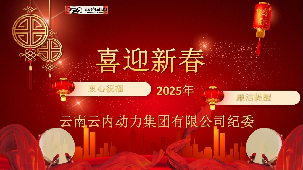 凯发K8集团官网动力纪委2025年元旦春节廉洁提醒