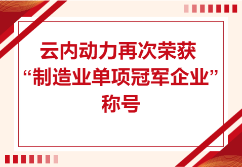 复核成功！凯发K8集团官网动力再次荣获“制造业单项冠军企业”称号