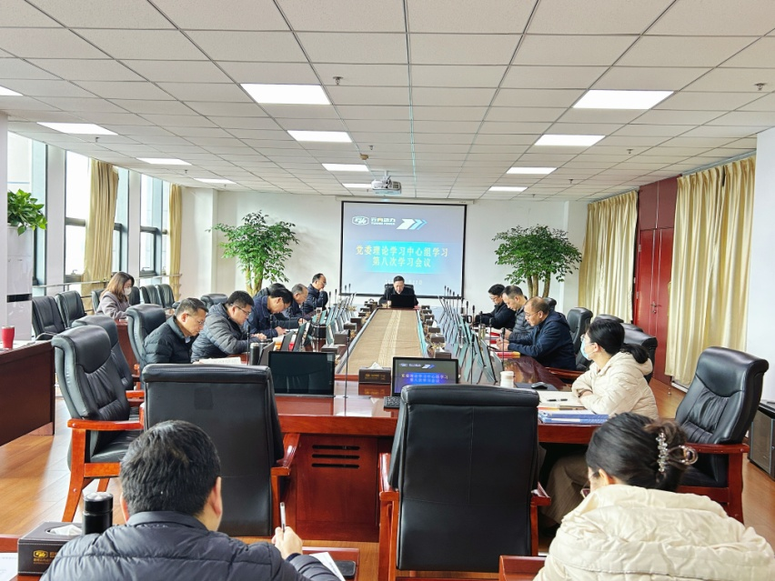 集团公司组织开展党委理论学习中心组第八次学习会议